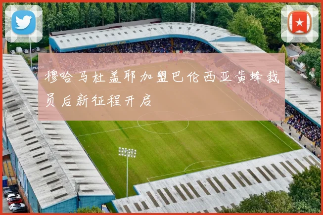 穆哈马杜盖耶加盟巴伦西亚黄蜂裁员后新征程开启