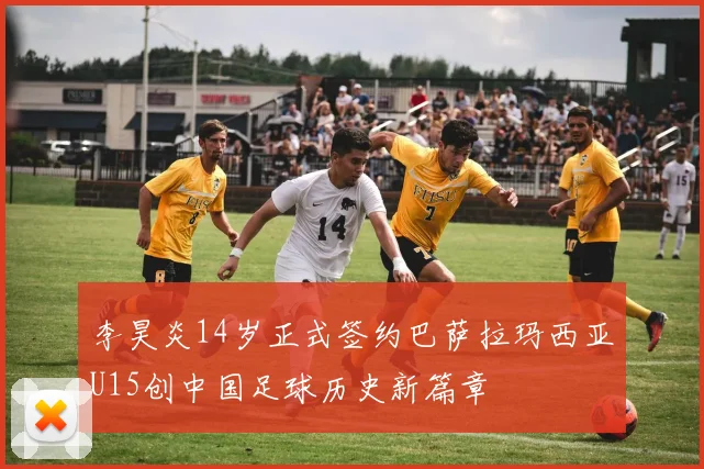 李昊炎14岁正式签约巴萨拉玛西亚U15创中国足球历史新篇章