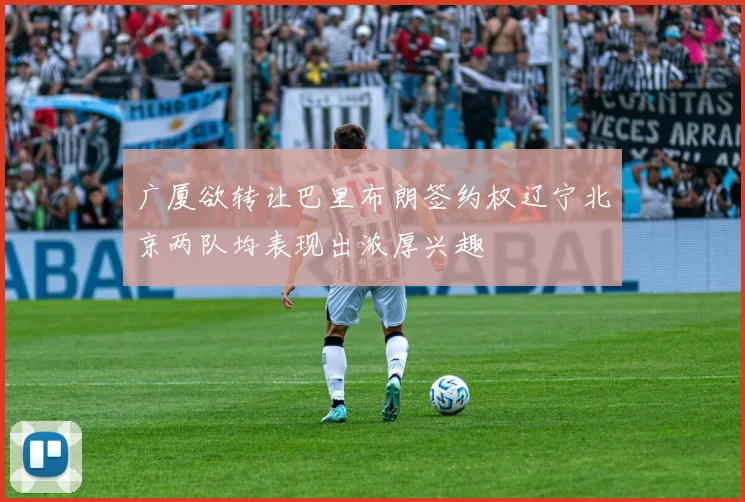 广厦欲转让巴里布朗签约权辽宁北京两队均表现出浓厚兴趣