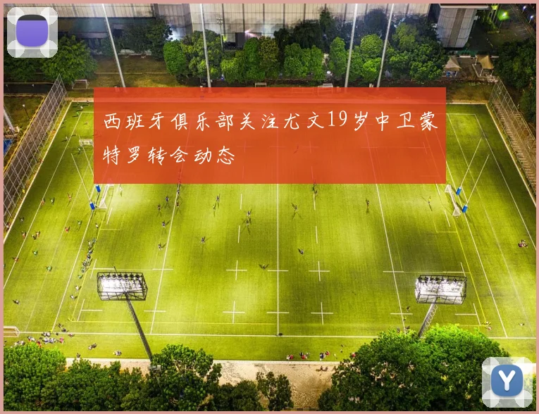 西班牙俱乐部关注尤文19岁中卫蒙特罗转会动态