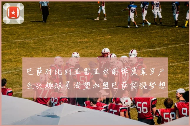巴萨对比利亚雷亚尔前锋莫莱罗产生兴趣球员渴望加盟巴萨实现梦想
