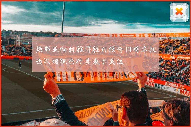 热那亚向利雅得胜利报价门将本托西汉姆联也对其表示关注