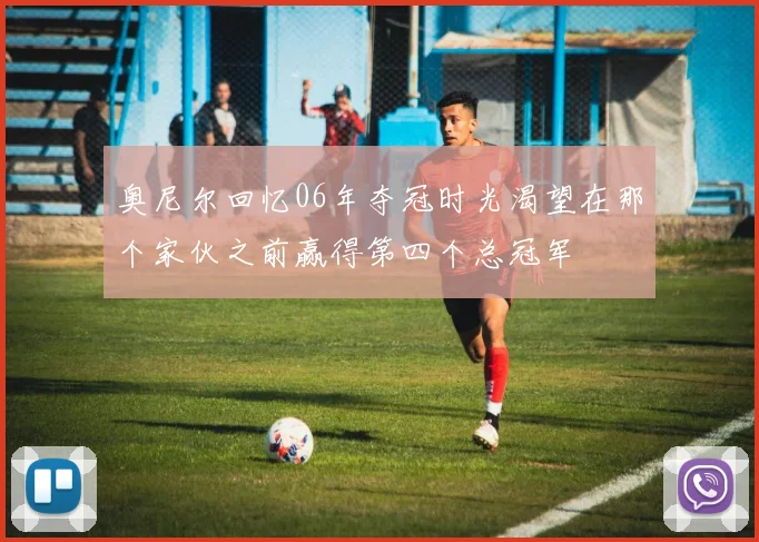 奥尼尔回忆06年夺冠时光渴望在那个家伙之前赢得第四个总冠军