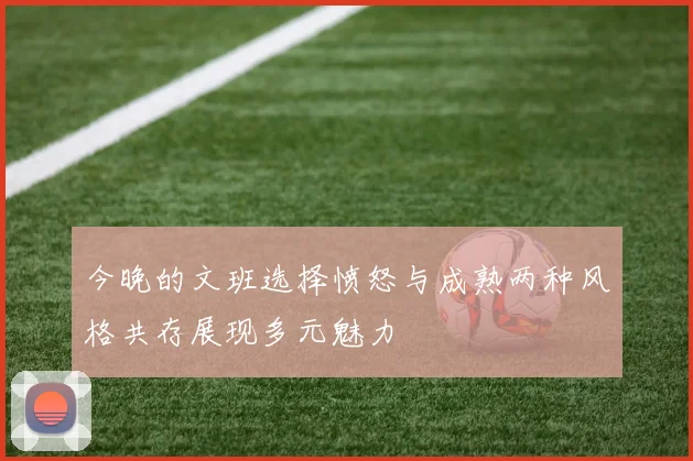 今晚的文班选择愤怒与成熟两种风格共存展现多元魅力