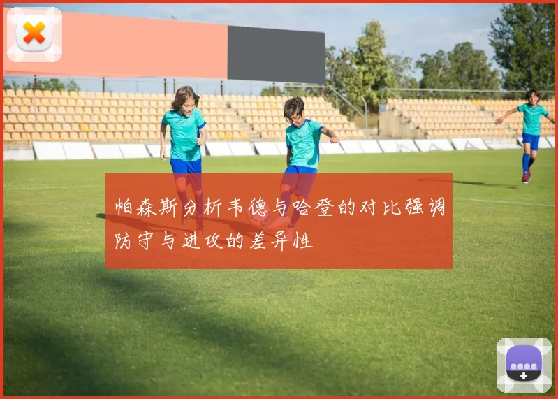帕森斯分析韦德与哈登的对比强调防守与进攻的差异性