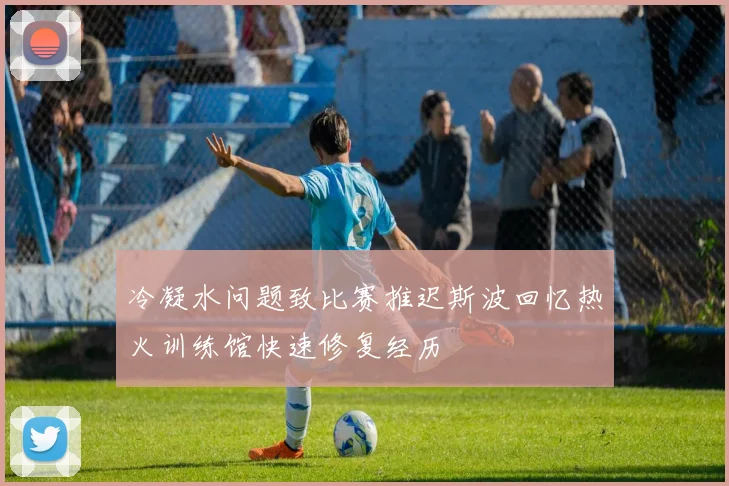 冷凝水问题致比赛推迟斯波回忆热火训练馆快速修复经历