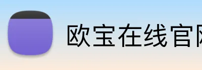 欧宝在线官网首页 Logo